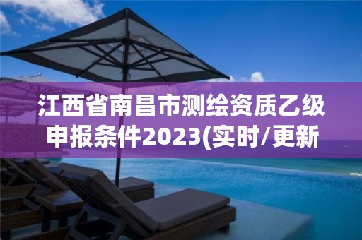 江西省南昌市測繪資質乙級申報條件2023(實時/更新中)