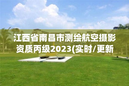 江西省南昌市測(cè)繪航空攝影資質(zhì)丙級(jí)2023(實(shí)時(shí)/更新中)