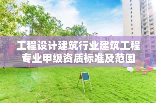 工程設計建筑行業建筑工程專業甲級資質標準及范圍