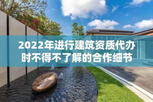 2022年進行建筑資質代辦時不得不了解的合作細節