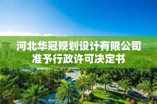 河北華冠規劃設計有限公司準予行政許可決定書