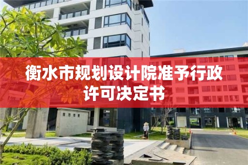 衡水市規劃設計院準予行政許可決定書