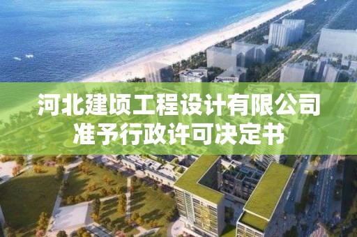 河北建頃工程設計有限公司準予行政許可決定書