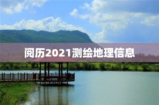 閱歷2021測繪地理信息