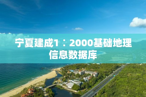 寧夏建成1∶2000基礎地理信息數據庫