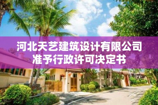 河北天藝建筑設(shè)計有限公司準予行政許可決定書