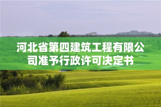 河北省第四建筑工程有限公司準予行政許可決定書