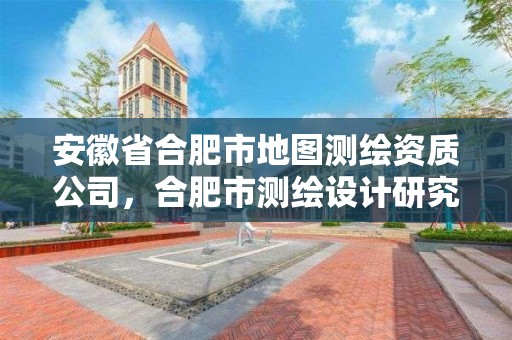 安徽省合肥市地圖測繪資質公司，合肥市測繪設計研究院