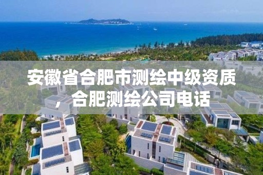 安徽省合肥市測繪中級資質，合肥測繪公司電話