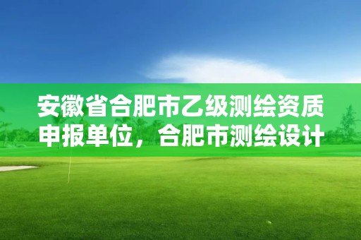 安徽省合肥市乙級測繪資質申報單位，合肥市測繪設計