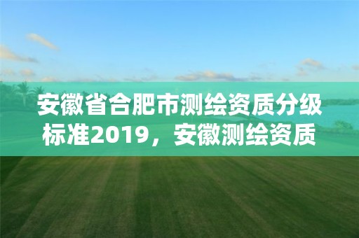 安徽省合肥市測繪資質分級標準2019，安徽測繪資質查詢系統