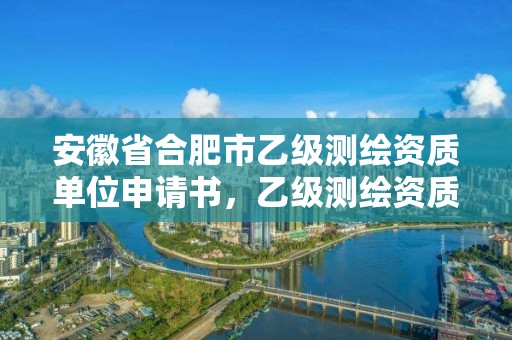 安徽省合肥市乙級測繪資質單位申請書，乙級測繪資質人員