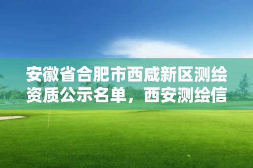 安徽省合肥市西咸新區測繪資質公示名單，西安測繪信息技術總站