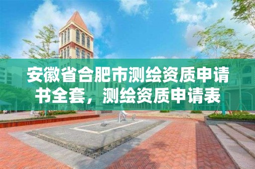 安徽省合肥市測繪資質申請書全套，測繪資質申請表