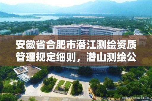 安徽省合肥市潛江測繪資質管理規定細則，潛山測繪公司