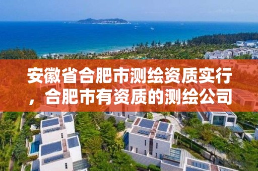 安徽省合肥市測繪資質實行，合肥市有資質的測繪公司