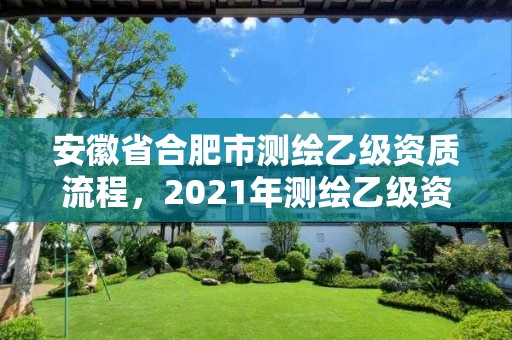 安徽省合肥市測繪乙級資質流程，2021年測繪乙級資質申報條件