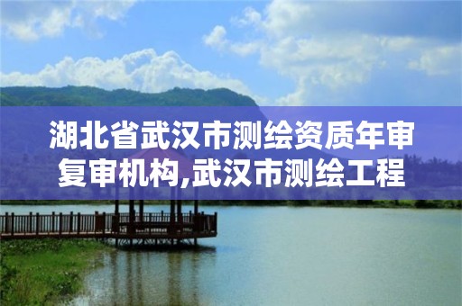 湖北省武漢市測繪資質年審復審機構,武漢市測繪工程技術規定