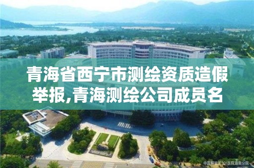 青海省西寧市測繪資質造假舉報,青海測繪公司成員名單