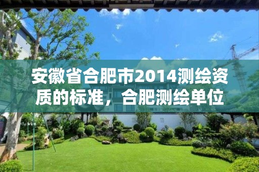 安徽省合肥市2014測繪資質的標準，合肥測繪單位