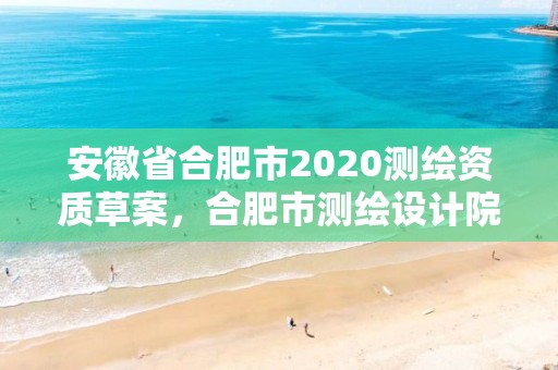 安徽省合肥市2020測繪資質(zhì)草案，合肥市測繪設(shè)計院