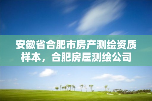 安徽省合肥市房產(chǎn)測繪資質(zhì)樣本，合肥房屋測繪公司