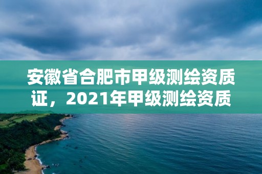 安徽省合肥市甲級測繪資質證，2021年甲級測繪資質