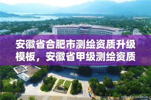 安徽省合肥市測繪資質升級模板，安徽省甲級測繪資質單位