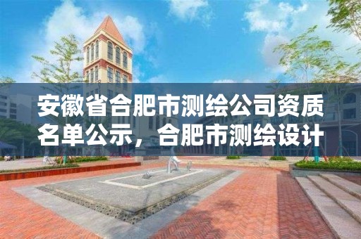 安徽省合肥市測繪公司資質(zhì)名單公示，合肥市測繪設(shè)計院