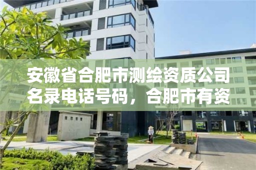 安徽省合肥市測繪資質公司名錄電話號碼，合肥市有資質的測繪公司