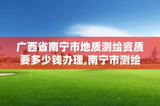 廣西省南寧市地質測繪資質要多少錢辦理,南寧市測繪地理信息科技研發及展示中心項目