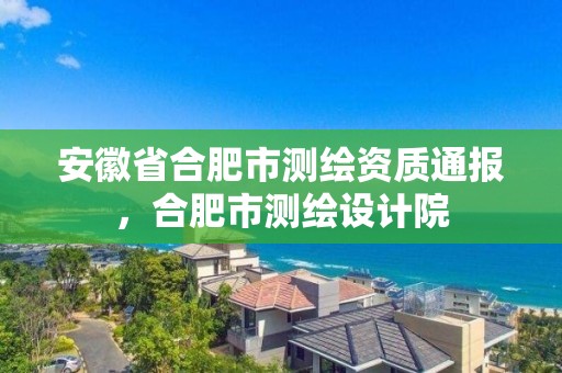 安徽省合肥市測繪資質通報，合肥市測繪設計院