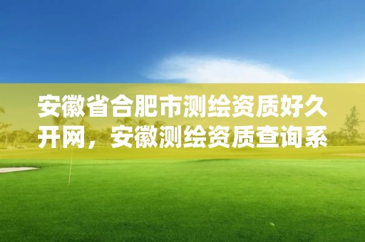 安徽省合肥市測繪資質好久開網(wǎng)，安徽測繪資質查詢系統(tǒng)