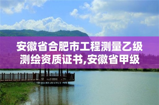 安徽省合肥市工程測量乙級測繪資質證書,安徽省甲級測繪資質單位。