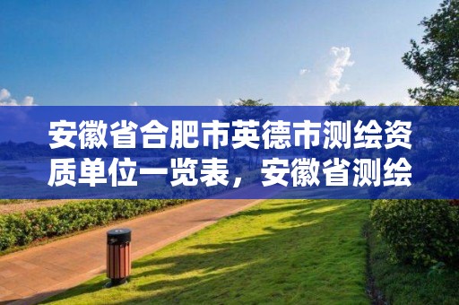 安徽省合肥市英德市測繪資質單位一覽表，安徽省測繪資質申請