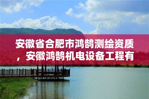 安徽省合肥市鴻鵠測繪資質(zhì)，安徽鴻鵠機(jī)電設(shè)備工程有限公司