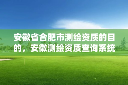 安徽省合肥市測繪資質的目的，安徽測繪資質查詢系統