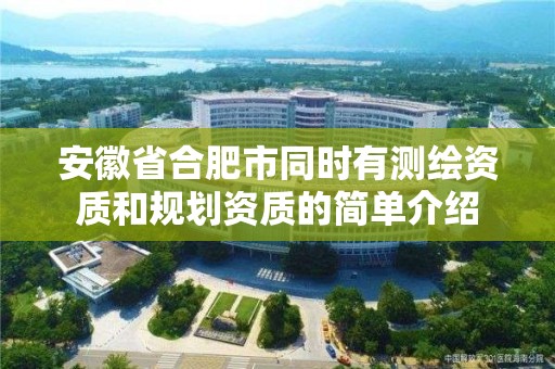 安徽省合肥市同時有測繪資質和規劃資質的簡單介紹