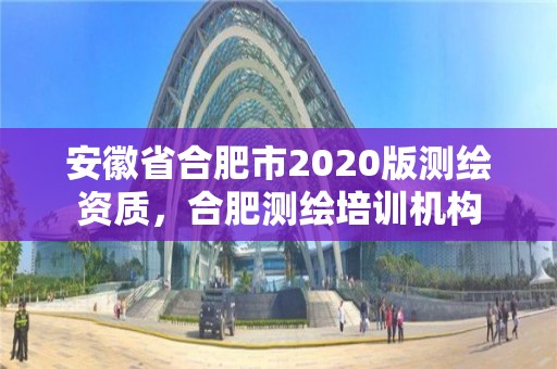 安徽省合肥市2020版測繪資質，合肥測繪培訓機構