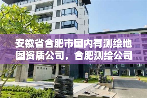 安徽省合肥市國內有測繪地圖資質公司，合肥測繪公司招聘