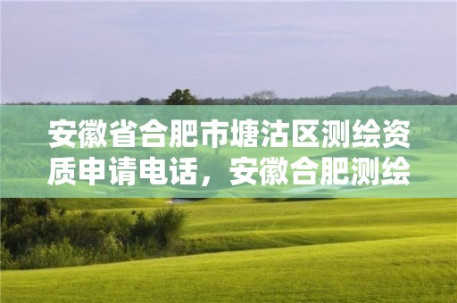 安徽省合肥市塘沽區測繪資質申請電話，安徽合肥測繪單位電話