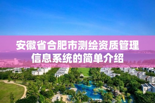 安徽省合肥市測繪資質(zhì)管理信息系統(tǒng)的簡單介紹