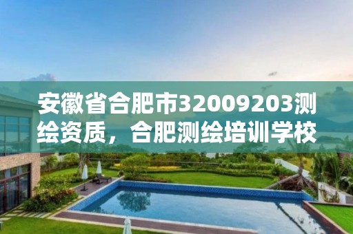 安徽省合肥市32009203測繪資質，合肥測繪培訓學校