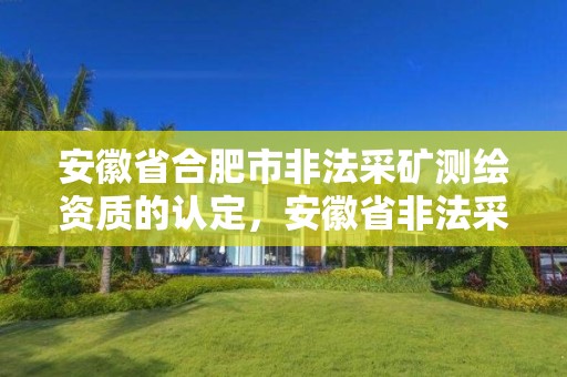 安徽省合肥市非法采礦測繪資質的認定，安徽省非法采礦立案標準