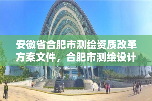 安徽省合肥市測繪資質改革方案文件，合肥市測繪設計院