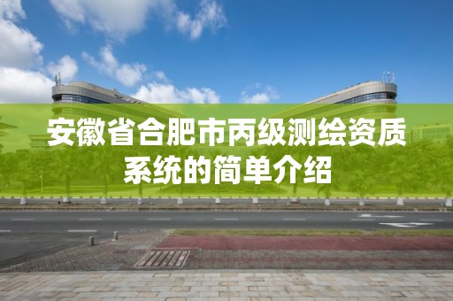 安徽省合肥市丙級測繪資質系統的簡單介紹