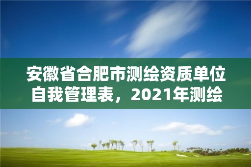 安徽省合肥市測繪資質單位自我管理表，2021年測繪資質管理辦法