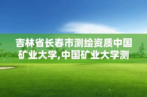 吉林省長春市測繪資質中國礦業大學,中國礦業大學測繪學院官網