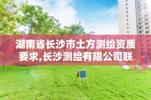 湖南省長沙市土方測繪資質要求,長沙測繪有限公司聯系電話