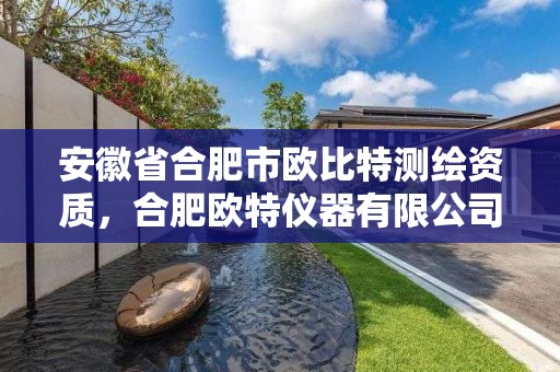 安徽省合肥市歐比特測繪資質(zhì)，合肥歐特儀器有限公司